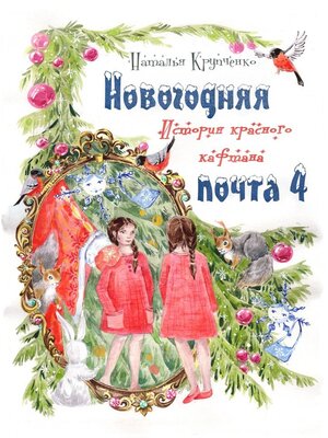 cover image of Новогодняя почта – 4. История красного кафтана